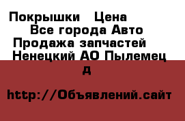 Покрышки › Цена ­ 6 000 - Все города Авто » Продажа запчастей   . Ненецкий АО,Пылемец д.